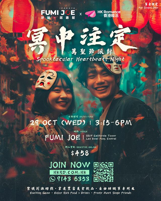 浮味居酒屋 — 冥中注定Halloween派對
