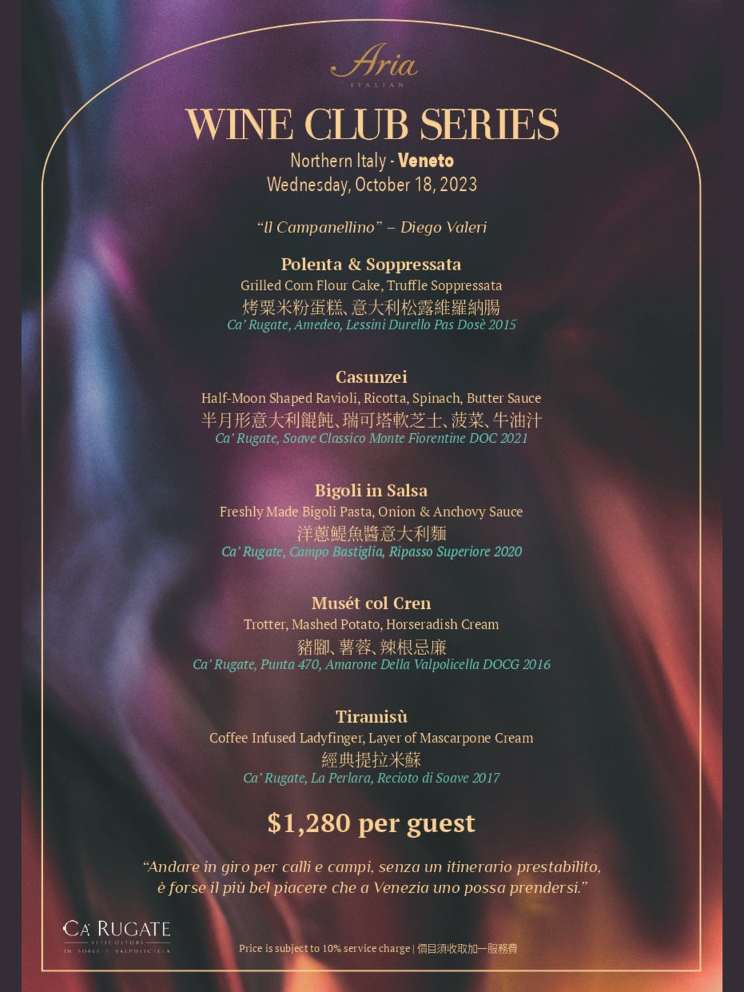 ARIA WINE CLUB SERIES - 意大利北部威尼托區葡萄酒配對晚宴 [需付按金]
