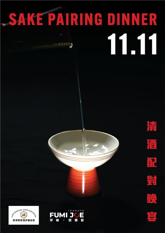 FUMI JOE 清酒配對晚宴 (僅限食物9折) [按金]