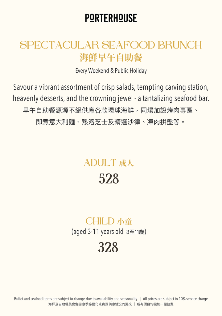 週末海鮮自助餐（2月14&15日：早鳥85折, 買三送一）[需付按金]