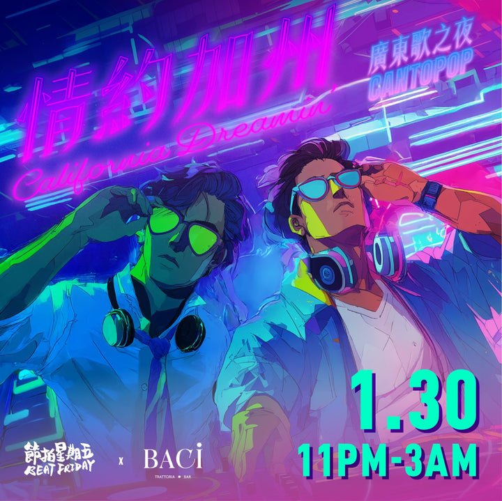 節拍星期五 x Baci 呈獻：《情約加州》第二回